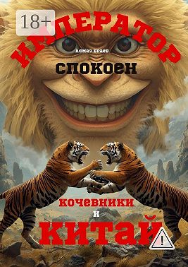 Император спокоен. Кочевники и Китай