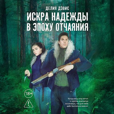 Искра надежды в эпоху отчаяния