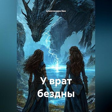 У врат бездны