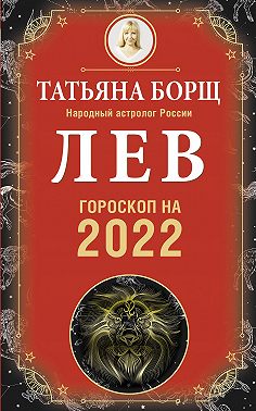 Лев. Гороскоп на 2022 год