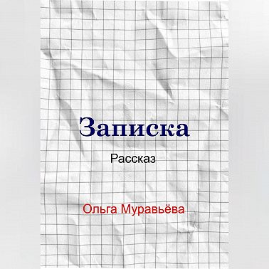 Записка