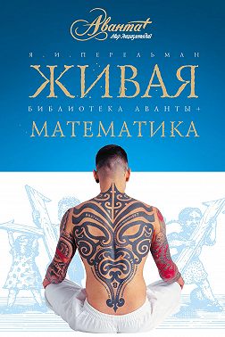 Живая математика. Математические рассказы и головоломки