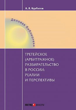 Третейское (арбитражное) разбирательство в России: реалии и перспективы