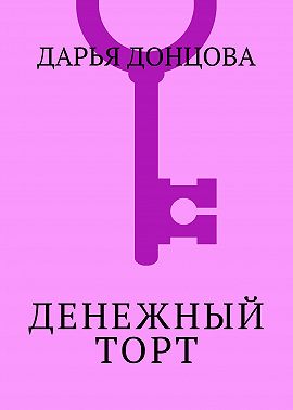 Денежный торт