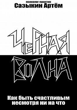 Чёрная волна. Как быть счастливым несмотря ни на что