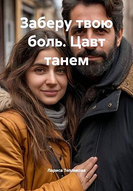 Заберу твою боль. Цавт танем