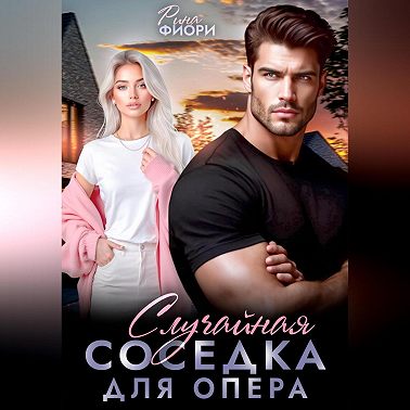 Случайная соседка для опера