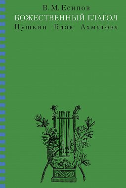 Божественный глагол (Пушкин, Блок, Ахматова)