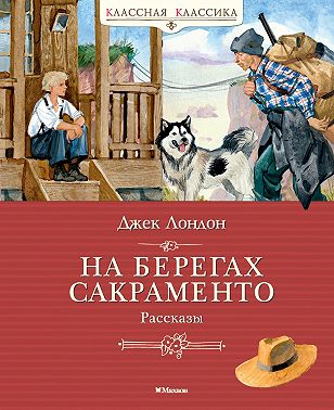 На берегах Сакраменто