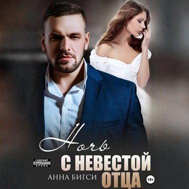 Ночь с невестой отца