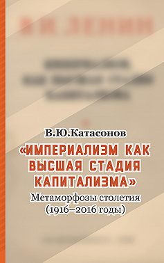 «Империализм как высшая стадия капитализма». Метаморфозы столетия (1916–2016 годы)