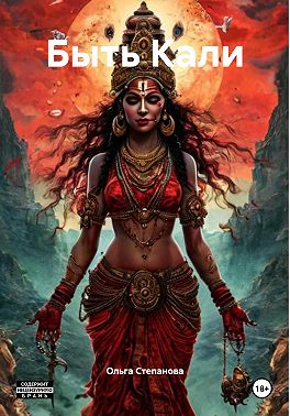 Быть Кали