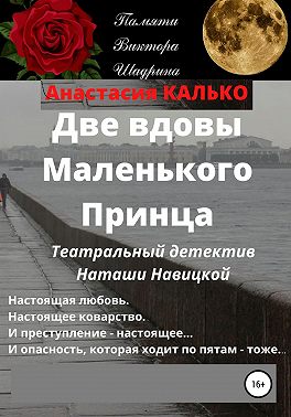 Две вдовы Маленького Принца