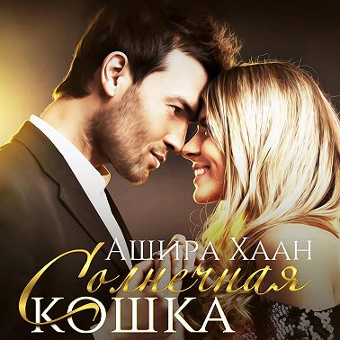 Солнечная кошка