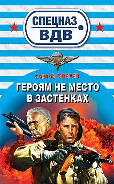 Героям не место в застенках