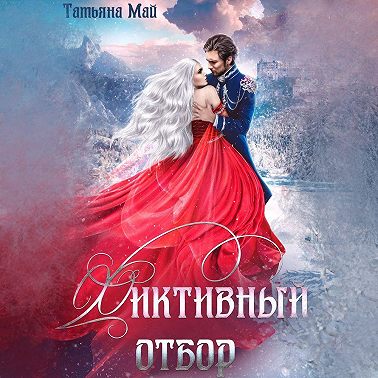 Фиктивный отбор