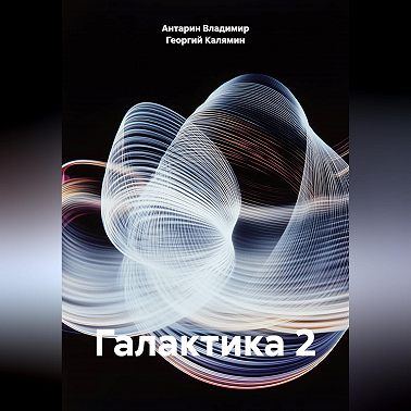 Галактика 2