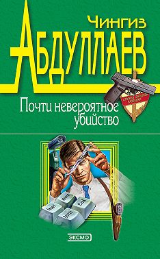 Почти невероятное убийство