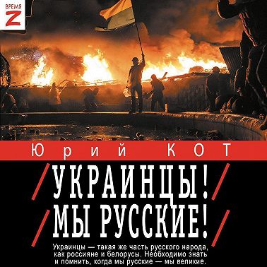 Украинцы! Мы русские!