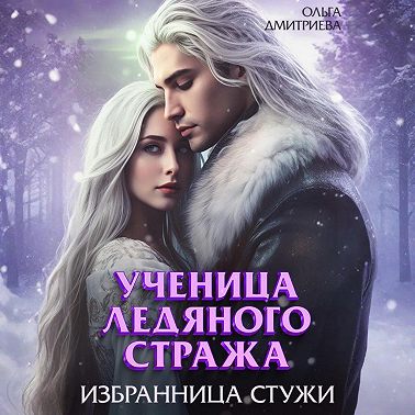 Ученица Ледяного Стража. Избранница Стужи