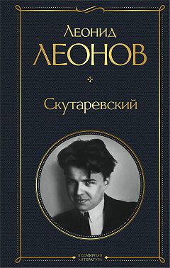 Скутаревский