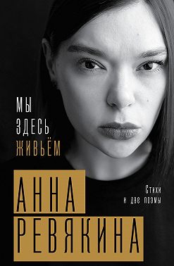 Мы здесь живьём. Стихи и две поэмы