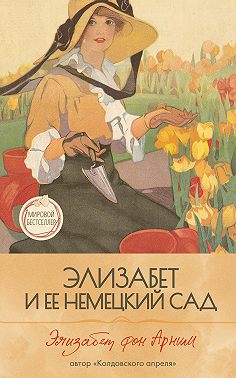 Элизабет и её немецкий сад