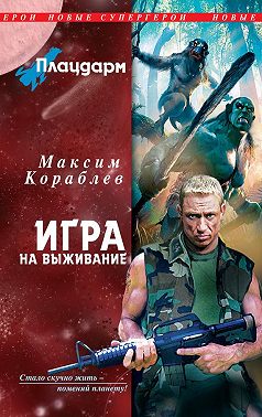 Игра на выживание