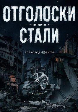 Отголоски Стали