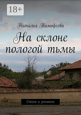 На склоне пологой тьмы. Стихи и романсы