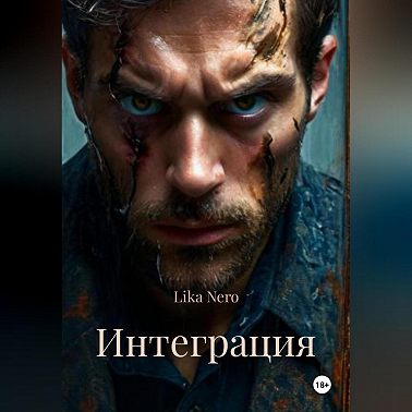 Интеграция