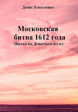 Московская битва 1612 года (Битва на Девичьем поле)