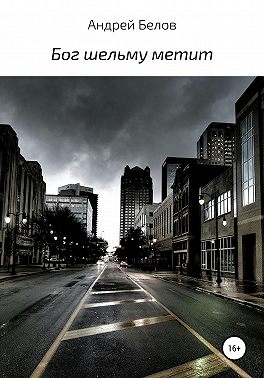 Бог шельму метит