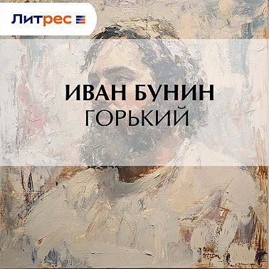 Горький
