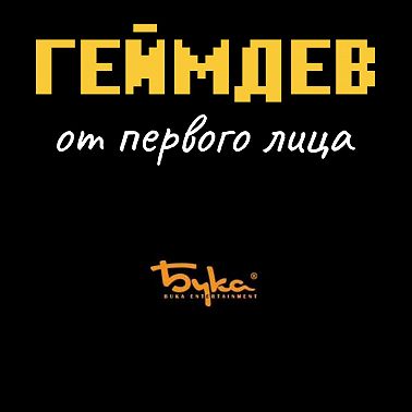 Большое интервью с основателями «Буки». Часть 2. От «Дальнобойщиков» до продажи 1С