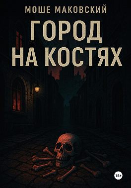 Город на костях