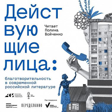 Действующие лица: благотворительность в современной российской литературе