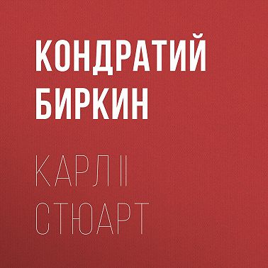 Карл II Стюарт