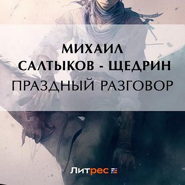 Праздный разговор
