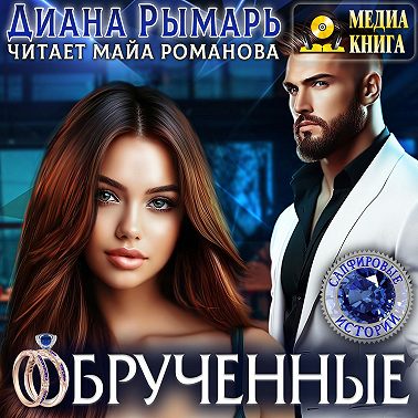 Обрученные