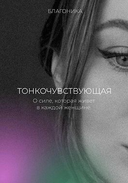Тонкочувствующая. О силе, которая живет в каждой женщине