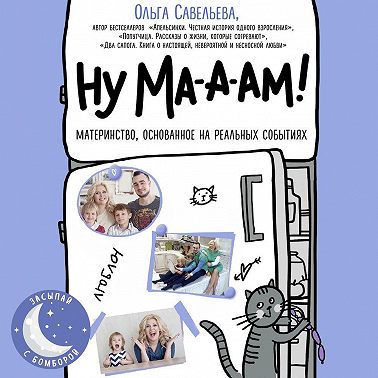 Ну ма-а-ам!