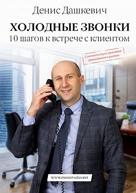 Холодные звонки. 10 шагов к встрече с клиентом