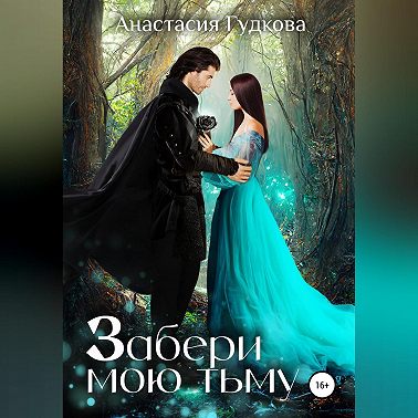 Забери мою тьму