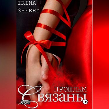 Связаны прошлым