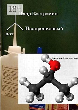 Изопропиловый кот