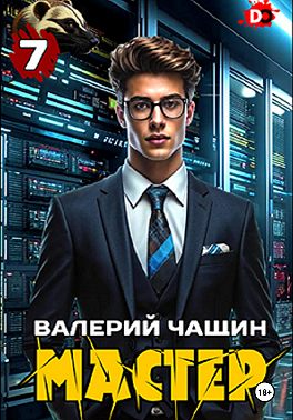 Мастер 7