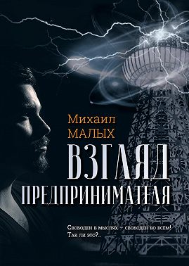 Взгляд предпринимателя