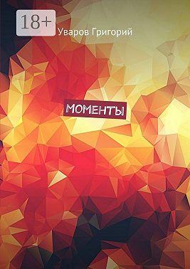 Моменты