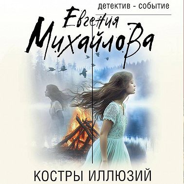 Костры иллюзий